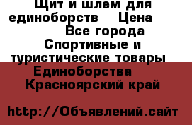 Щит и шлем для единоборств. › Цена ­ 1 000 - Все города Спортивные и туристические товары » Единоборства   . Красноярский край